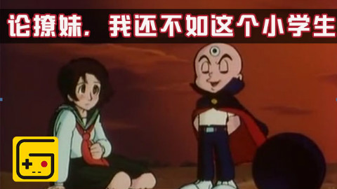 【红白机N合一】论撩妹,我还不如这个“小学生”